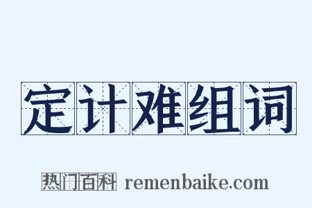 定计难组词是什么意思的图片